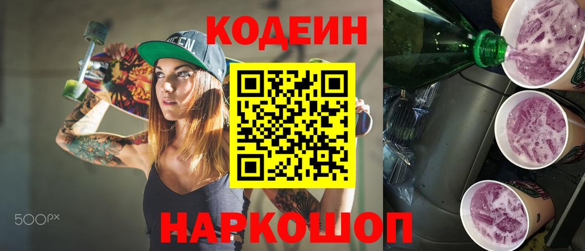 Сызрань  Кодеиновый сироп Lean Purple Drank  Вход с VPN 